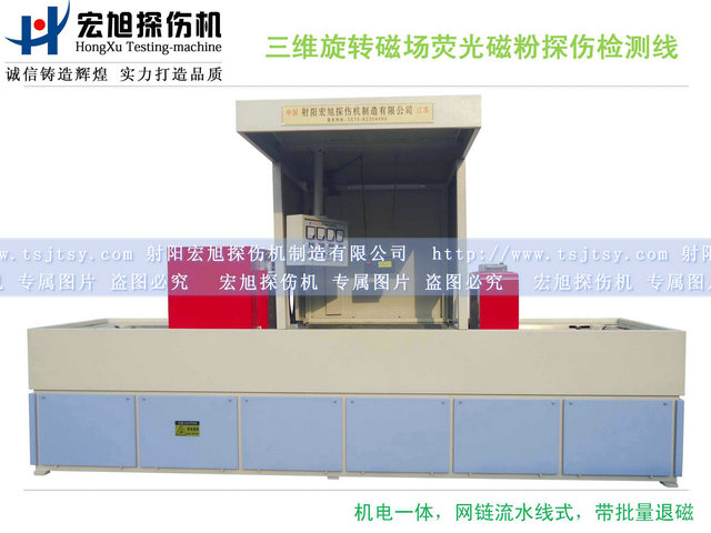 产品名称：三维旋转磁场荧光磁粉探伤检测线
产品型号：HCTX-3
产品规格：4400*900*2100mm