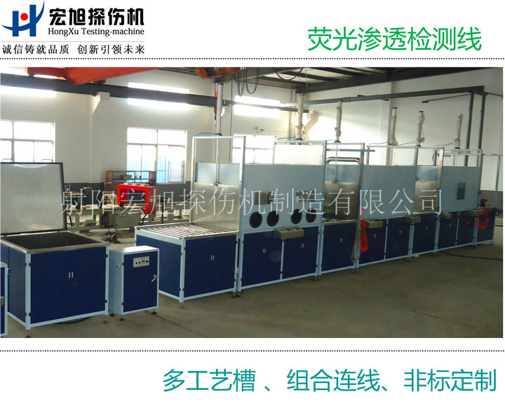 产品名称：荧光渗透检测线（多个工艺槽组连线）
产品型号：HXST-1000
产品规格：台