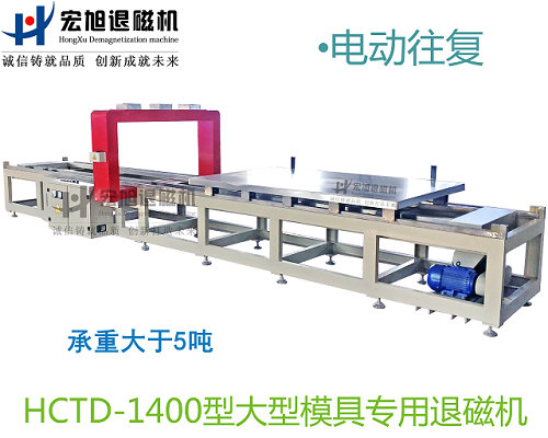 产品名称：小车往复式模具专用消小黄片APP下载免费
产品型号：HCTD-1400
产品规格：台